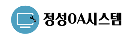 정성OA시스템